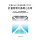 計量士および計測技術者のための計量管理の基礎と応用 [単行本]