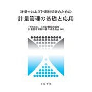計量士および計測技術者のための計量管理の基礎と応用 [単行本]