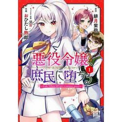 悪役令嬢、庶民に堕ちる<1>(バーズコミックス) [コミック]
