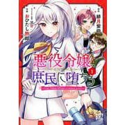 悪役令嬢、庶民に堕ちる<1>(バーズコミックス) [コミック]