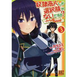 奴隷商人しか選択肢がないですよ？<3>－～ハーレム？なにそれおいしいの？～(バーズコミックス) [コミック]