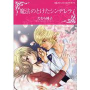 魔法のとけたシンデレラ(ハーレクインコミックス・キララ<854>) [コミック]