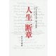 人生についての断章 新装版 [単行本]