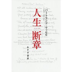 人生についての断章 新装版 [単行本]
