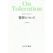 寛容について 新装版 [単行本]