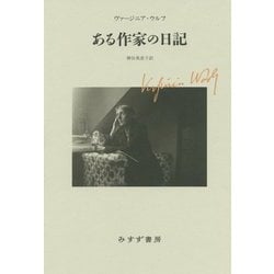 ある作家の日記 新装版 [単行本]