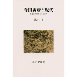 寺田寅彦と現代―等身大の科学をもとめて 新装版 [単行本]