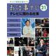キャリア教育支援ガイド　お仕事ナビ21 　テレビに関わる仕事(キャリア教育支援ガイド お仕事ナビ) [全集叢書]