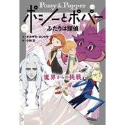 ポシーとポパー　ふたりは探偵－魔界からの挑戦 [単行本]