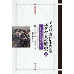 アメリカに生きるユダヤ人の歴史〈下巻〉ナチズムの登場からソ連系ユダヤ人の受け入れまで(世界歴史叢書) [全集叢書]
