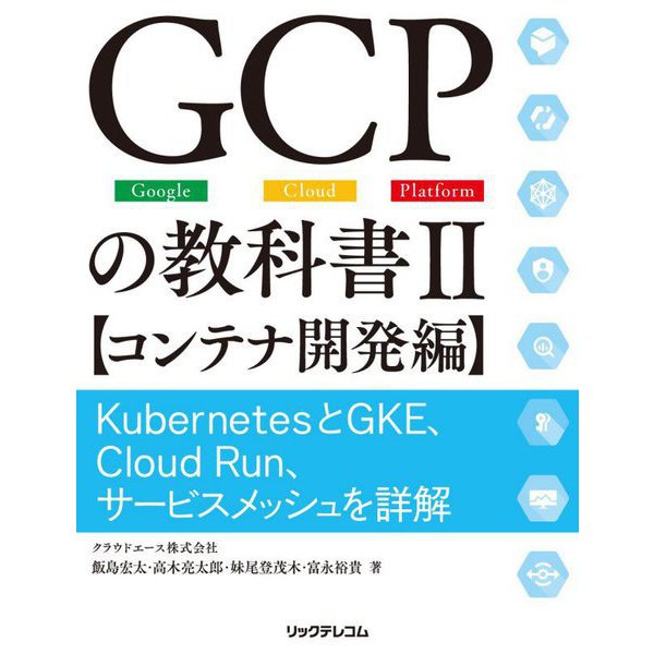GCPの教科書〈2〉コンテナ開発編―KubernetesとGKE、Cloud Run、サービスメッシュを詳解 [単行本]