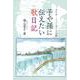 子や孫に伝えたい歌日記－カナダ・ニューヨークの旅 [単行本]