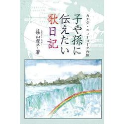 子や孫に伝えたい歌日記－カナダ・ニューヨークの旅 [単行本]