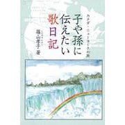 子や孫に伝えたい歌日記－カナダ・ニューヨークの旅 [単行本]