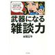 武器になる雑談力―どんな人とも会話が弾む「おもしろい話」のつくり方 [単行本]
