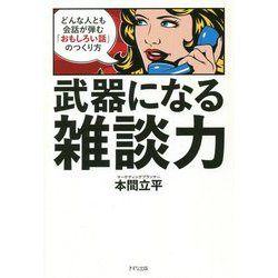 武器になる雑談力―どんな人とも会話が弾む「おもしろい話」のつくり方 [単行本]