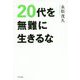 20代を無難に生きるな [単行本]