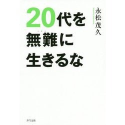 20代を無難に生きるな [単行本]