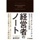 経営者のノート―会社の「あり方」と「やり方」を定める100の指針 [単行本]