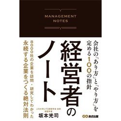 経営者のノート―会社の「あり方」と「やり方」を定める100の指針 [単行本]