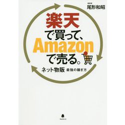 楽天で買って、Amazonで売る。―ネット物販最強の稼ぎ方 [単行本]