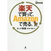楽天で買って、Amazonで売る。―ネット物販最強の稼ぎ方 [単行本]