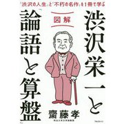 図解 渋沢栄一と「論語と算盤」 [単行本]