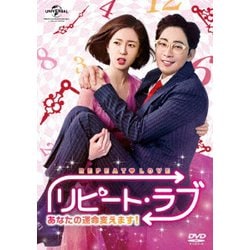 ヨドバシ.com - リピート・ラブ～あなたの運命変えます!～ DVD SET1 