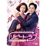 リピート・ラブ～あなたの運命変えます!～ DVD SET1