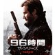 96時間 ザ・シリーズ バリューパック [DVD]