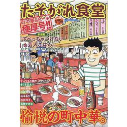 たそがれ食堂<vol.19>(バーズコミックス　プラス) [コミック]