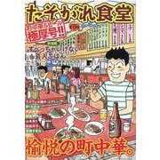 たそがれ食堂<vol.19>(バーズコミックス　プラス) [コミック]