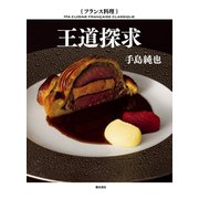 フランス料理 王道探求 [単行本]