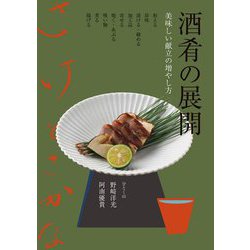 酒肴の展開―美味しい献立の増やし方 [単行本]
