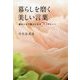 暮らしを磨く美しい言葉―読むだけで美人になる70のヒント [単行本]