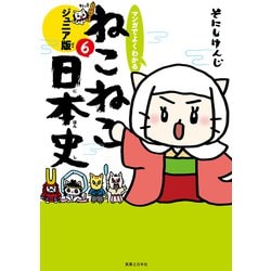 マンガでよくわかる ねこねこ日本史 ジュニア版 6 [単行本]