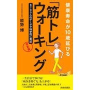 健康寿命が10歳延びる「筋トレ」ウォーキング 決定版(青春新書PLAYBOOKS) [新書]