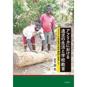 アフリカにおける遺児の生活と学校教育―マラウイ中等教育の就学継続に着目して [単行本]