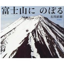 富士山に のぼる　増補版 [単行本]