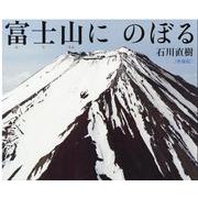 富士山に のぼる　増補版 [単行本]