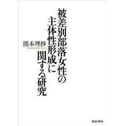 被差別部落女性の主体性形成に関する研究 [単行本]