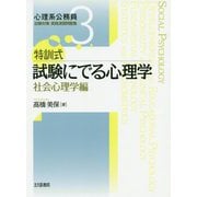 特訓式試験にでる心理学 社会心理学編(心理系公務員試験対策実践演習問題集〈3〉) [全集叢書]