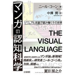 マンガの認知科学―ビジュアル言語で読み解くその世界 [単行本]