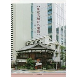 東京老舗の名建築 [単行本]