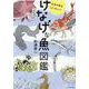けなげな魚図鑑 [単行本]