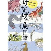 けなげな魚図鑑 [単行本]