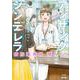 アンサングシンデレラ 病院薬剤師 葵みどり<5>(ゼノンコミックス) [コミック]