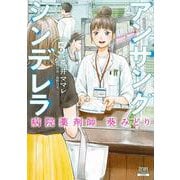 アンサングシンデレラ 病院薬剤師 葵みどり<5>(ゼノンコミックス) [コミック]