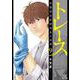 トレース 科捜研法医研究員の追想<9>(ゼノンコミックス) [コミック]