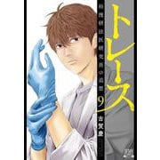 トレース 科捜研法医研究員の追想<9>(ゼノンコミックス) [コミック]